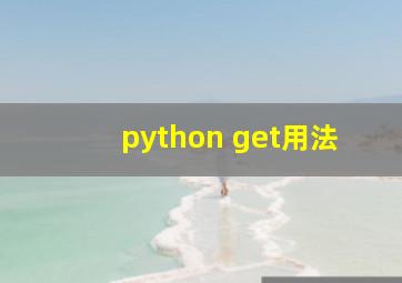 python get用法